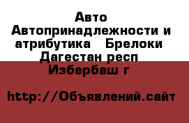 Авто Автопринадлежности и атрибутика - Брелоки. Дагестан респ.,Избербаш г.